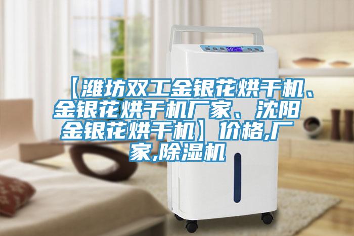 【濰坊雙工金銀花烘干機(jī)、金銀花烘干機(jī)廠家、沈陽(yáng)金銀花烘干機(jī)】?jī)r(jià)格,廠家,除濕機(jī)