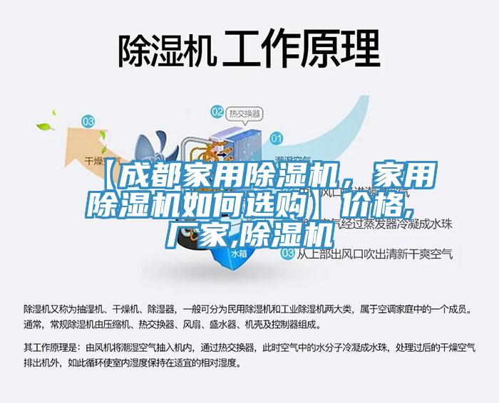 【成都家用除濕機(jī)，家用除濕機(jī)如何選購】?jī)r(jià)格,廠家,除濕機(jī)