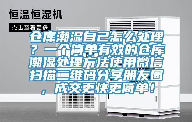 倉庫潮濕自己怎么處理？一個簡單有效的倉庫潮濕處理方法使用微信掃描二維碼分享朋友圈，成交更快更簡單！