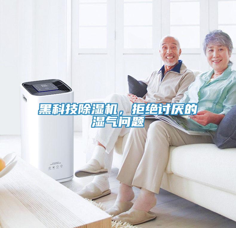 黑科技除濕機(jī)，拒絕討厭的濕氣問題