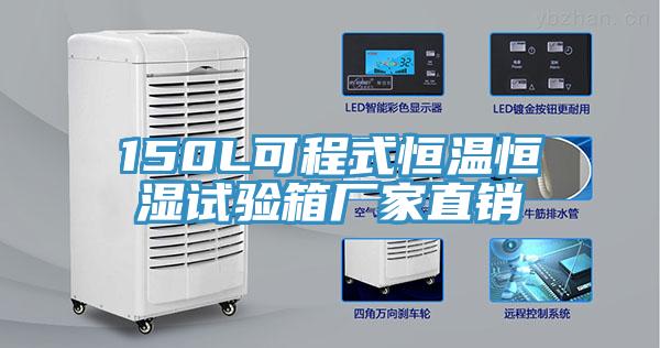 150L可程式恒溫恒濕試驗(yàn)箱廠(chǎng)家直銷(xiāo)