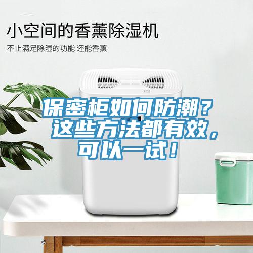保密柜如何防潮？ 這些方法都有效，可以一試！