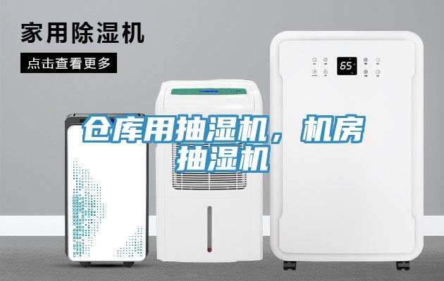 倉庫用抽濕機，機房抽濕機