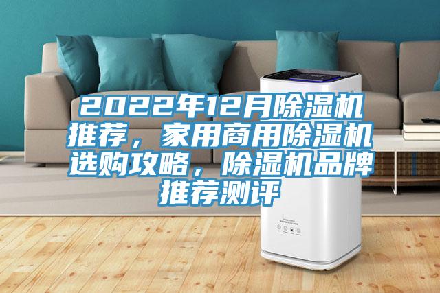 2022年12月除濕機(jī)推薦，家用商用除濕機(jī)選購(gòu)攻略，除濕機(jī)品牌推薦測(cè)評(píng)