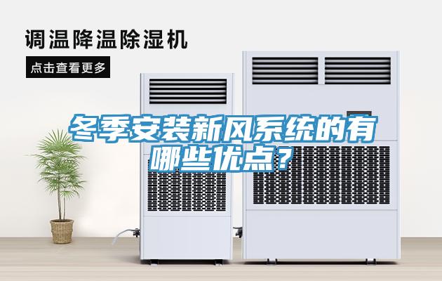 冬季安裝新風(fēng)系統(tǒng)的有哪些優(yōu)點(diǎn)？