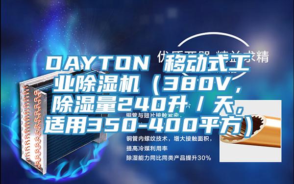 DAYTON 移動式工業(yè)除濕機（380V，除濕量240升／天，適用350-400平方）