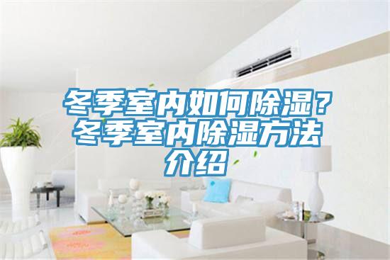 冬季室內(nèi)如何除濕？冬季室內(nèi)除濕方法介紹