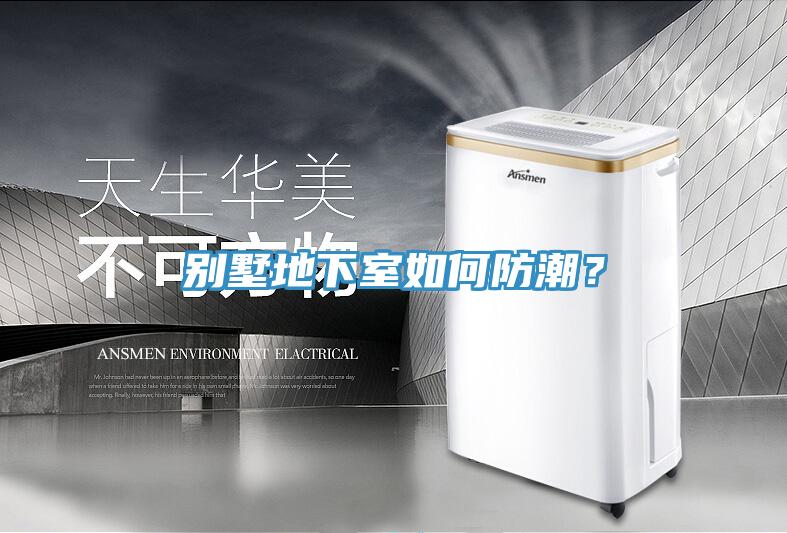 別墅地下室如何防潮？