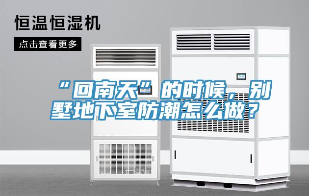 “回南天”的時(shí)候，別墅地下室防潮怎么做？
