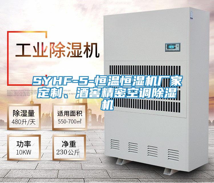 SYHF-5-恒溫恒濕機廠家定制、酒窖精密空調(diào)除濕機