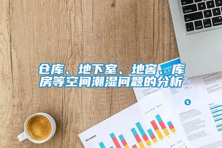 倉庫、地下室、地窖、庫房等空間潮濕問題的分析