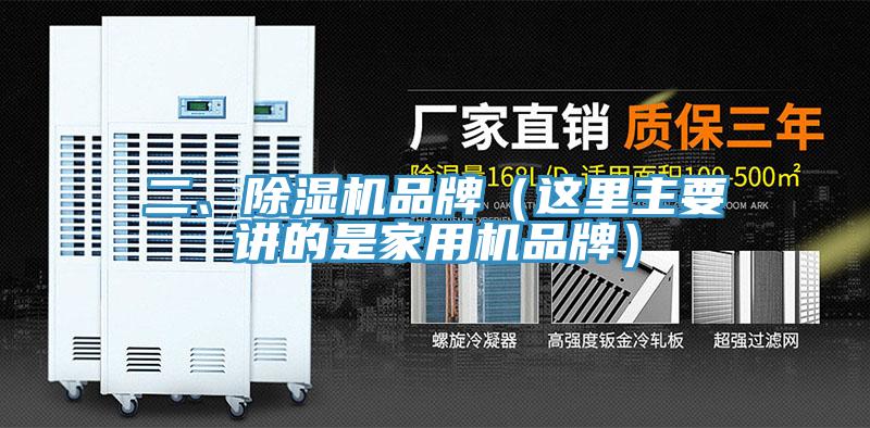 二、除濕機(jī)品牌（這里主要講的是家用機(jī)品牌）