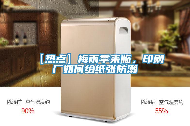 【熱點(diǎn)】梅雨季來(lái)臨，印刷廠如何給紙張防潮