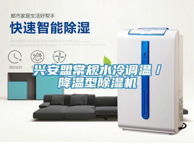 興安盟常規(guī)水冷調溫／降溫型除濕機