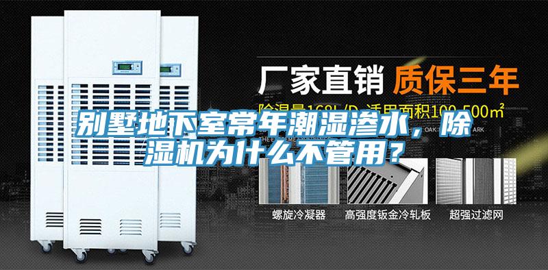 別墅地下室常年潮濕滲水，除濕機(jī)為什么不管用？
