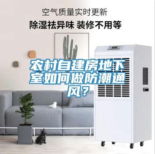 農(nóng)村自建房地下室如何做防潮通風(fēng)？