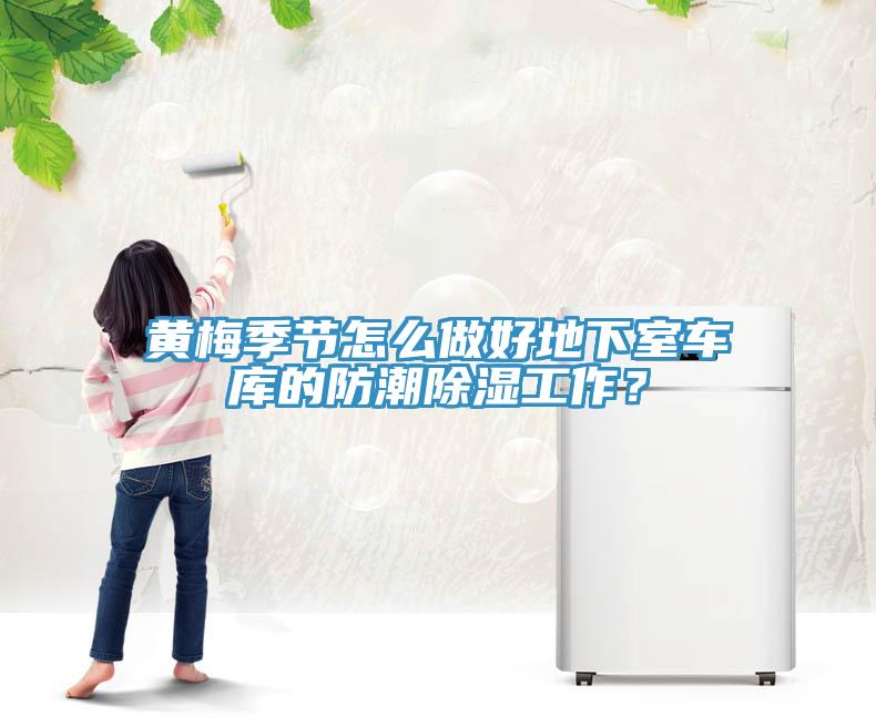 黃梅季節(jié)怎么做好地下室車庫(kù)的防潮除濕工作？