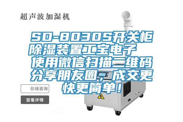 SD-8030S開關(guān)柜除濕裝置工寶電子  使用微信掃描二維碼分享朋友圈，成交更快更簡單！