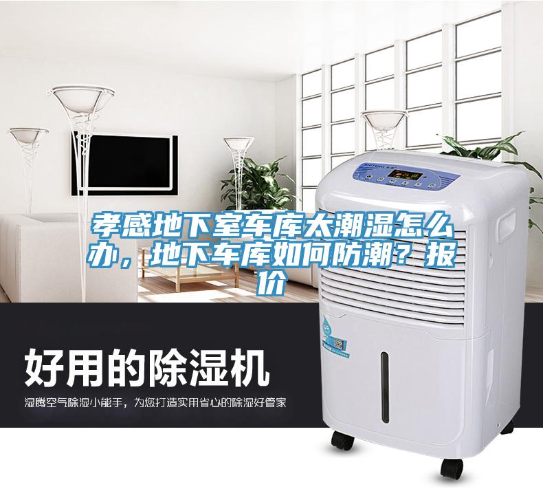 孝感地下室車庫太潮濕怎么辦，地下車庫如何防潮？報(bào)價(jià)