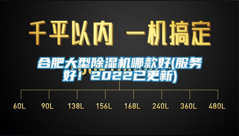 合肥大型除濕機哪款好(服務(wù)好！2022已更新)