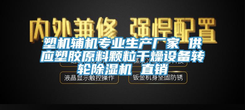 塑機輔機專業(yè)生產(chǎn)廠家 供應塑膠原料顆粒干燥設備轉輪除濕機 直銷