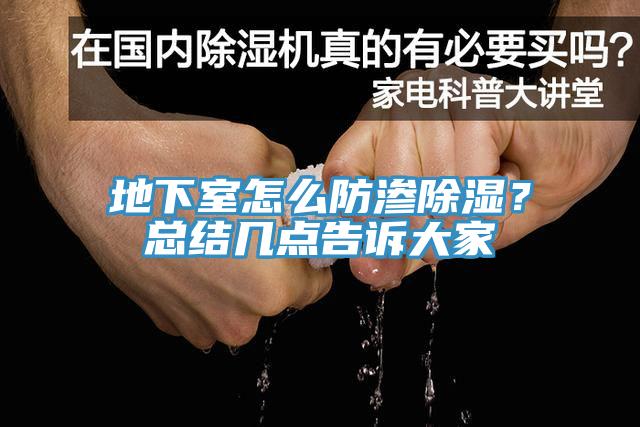 地下室怎么防滲除濕？總結(jié)幾點告訴大家