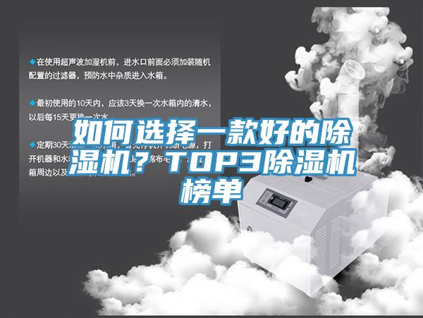 如何選擇一款好的除濕機(jī)？TOP3除濕機(jī)榜單