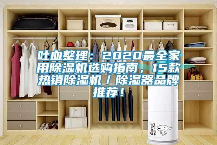 吐血整理：2020最全家用除濕機選購指南，15款熱銷除濕機／除濕器品牌推薦！