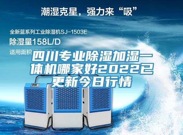 四川專業(yè)除濕加濕一體機(jī)哪家好2022已更新今日行情