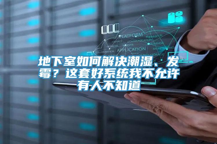地下室如何解決潮濕、發(fā)霉？這套好系統(tǒng)我不允許有人不知道