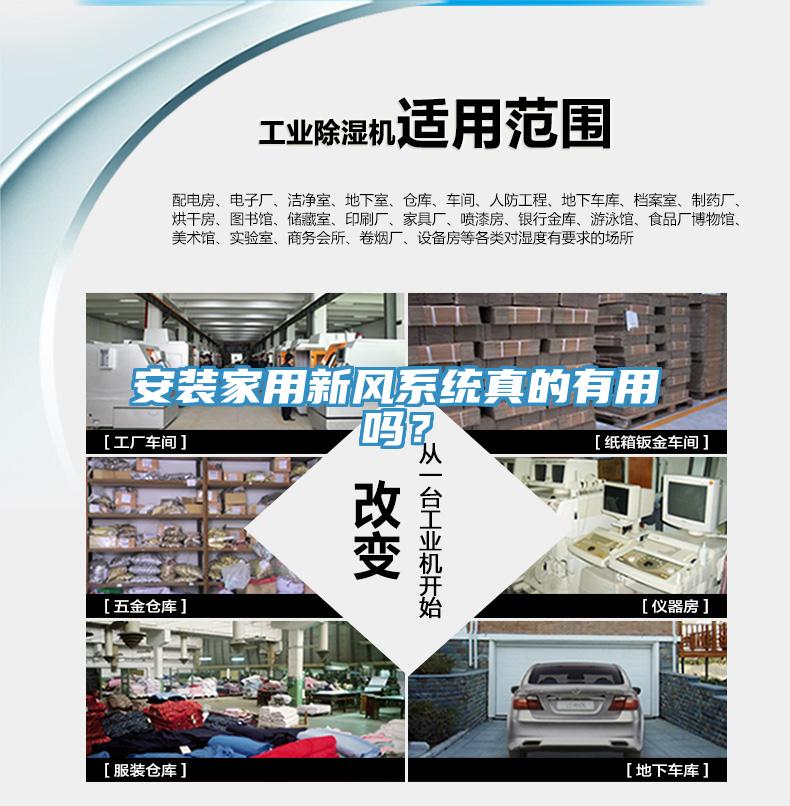 安裝家用新風(fēng)系統(tǒng)真的有用嗎？