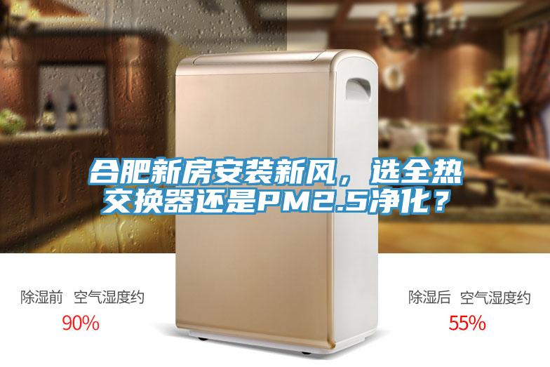 合肥新房安裝新風，選全熱交換器還是PM2.5凈化？