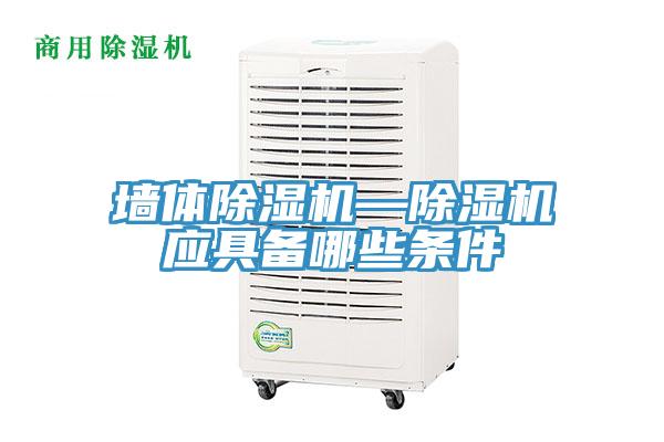 墻體除濕機—除濕機應(yīng)具備哪些條件