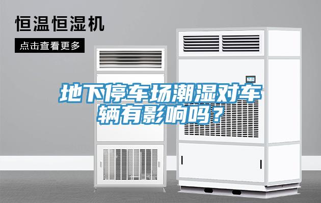 地下停車場(chǎng)潮濕對(duì)車輛有影響嗎？