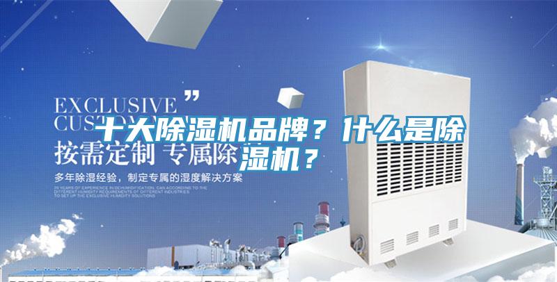 十大除濕機(jī)品牌？什么是除濕機(jī)？