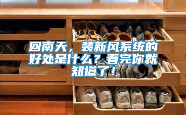回南天，裝新風(fēng)系統(tǒng)的好處是什么？看完你就知道了！