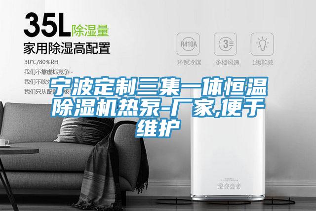 寧波定制三集一體恒溫除濕機熱泵-廠家,便于維護(hù)