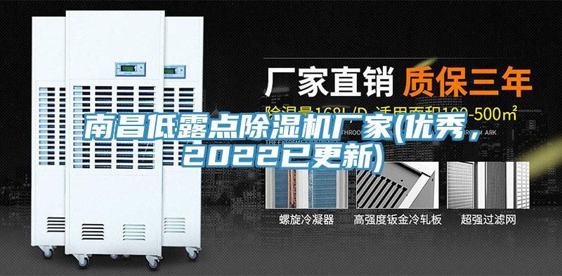 南昌低露點(diǎn)除濕機(jī)廠家(優(yōu)秀，2022已更新)