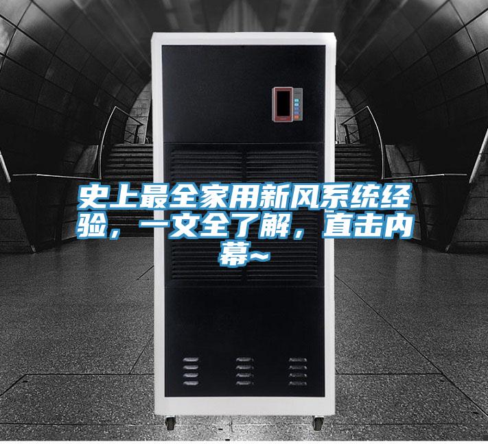史上最全家用新風系統(tǒng)經(jīng)驗，一文全了解，直擊內(nèi)幕~