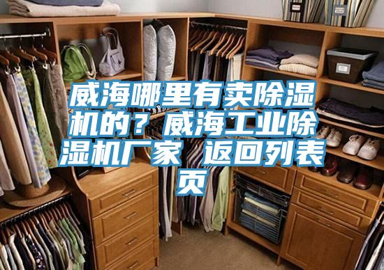 威海哪里有賣除濕機(jī)的？威海工業(yè)除濕機(jī)廠家 返回列表頁