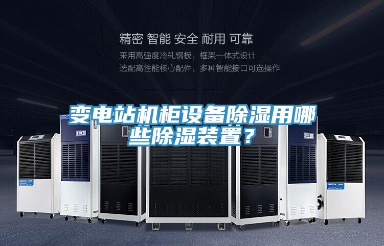 變電站機柜設備除濕用哪些除濕裝置？