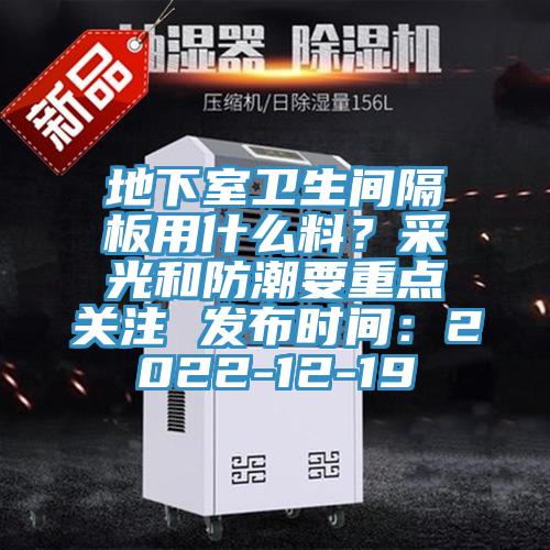 地下室衛(wèi)生間隔板用什么料？采光和防潮要重點關注 發(fā)布時間：2022-12-19