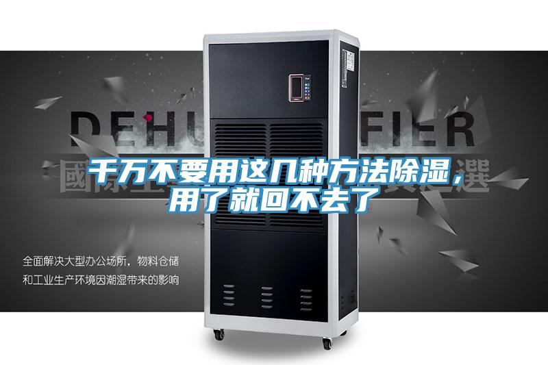 千萬(wàn)不要用這幾種方法除濕，用了就回不去了