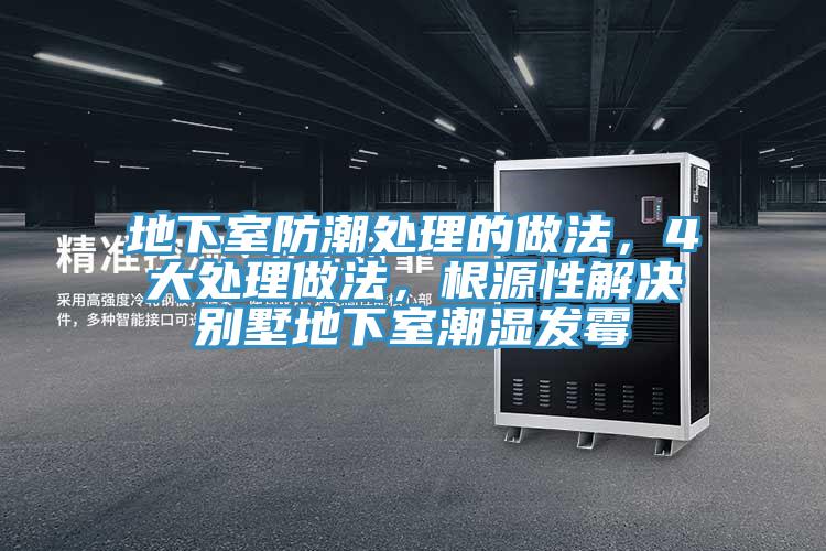 地下室防潮處理的做法，4大處理做法，根源性解決別墅地下室潮濕發(fā)霉