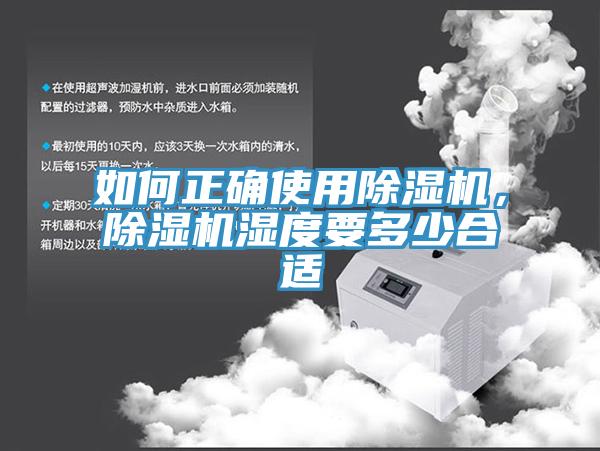 如何正確使用除濕機，除濕機濕度要多少合適