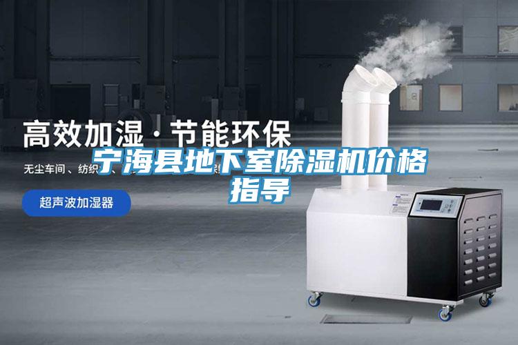 寧?？h地下室除濕機價格指導(dǎo)