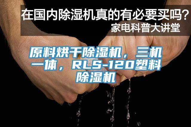 原料烘干除濕機，三機一體，RLS-120塑料除濕機