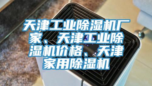 天津工業(yè)除濕機廠家、天津工業(yè)除濕機價格、天津家用除濕機