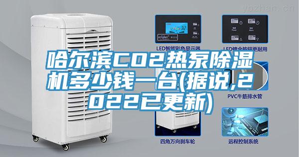 哈爾濱CO2熱泵除濕機(jī)多少錢一臺(tái)(據(jù)說(shuō),2022已更新)