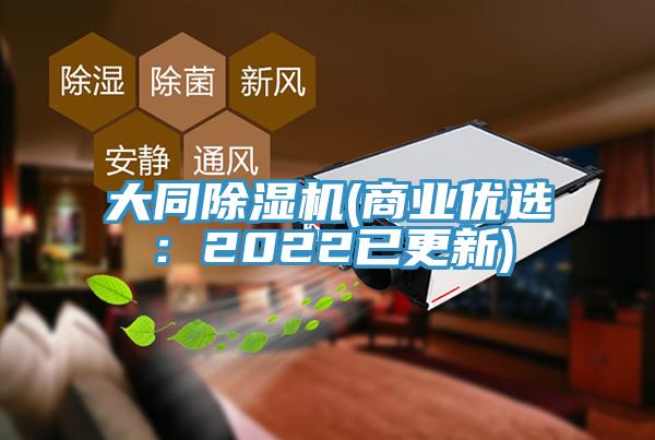 大同除濕機(商業(yè)優(yōu)選：2022已更新)